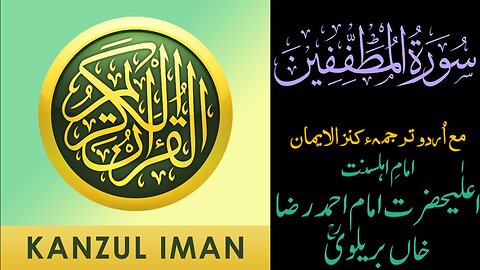 Surah Al-Mutaffifin| Quran Surah 83| with Urdu Translation from Kanzul Iman |Quran Surah Wise