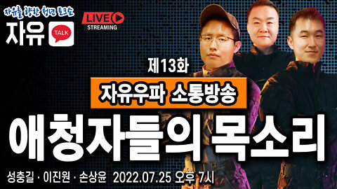 [자유TALK] 애청자들과 하반기 국내외 시국을 진단한다! - 이진원 & 성충길 & 손상윤 뉴스타운 회장 2022.07.25