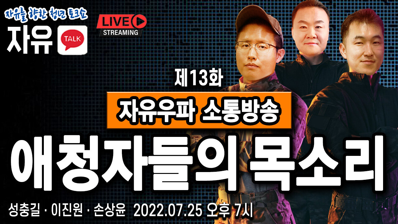 [자유TALK] 애청자들과 하반기 국내외 시국을 진단한다! - 이진원 & 성충길 & 손상윤 뉴스타운 회장 2022.07.25