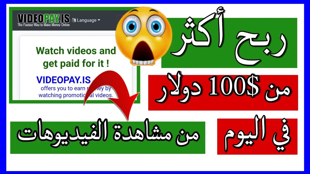 شرح Videopay للربح من مشاهدة الفيديوهات $100 دولار في اليوم