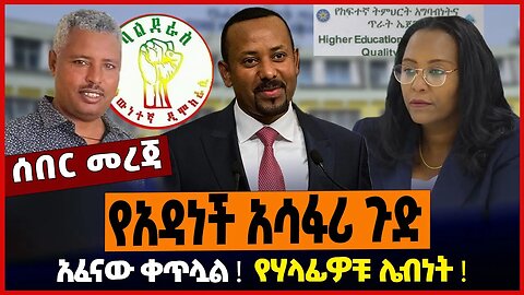 የአዳነች አሳፋሪ ጉድ ❗️ አፈናው ቀጥሏል ❗️ የሃላፊዎቹ ሌብነት ❗️