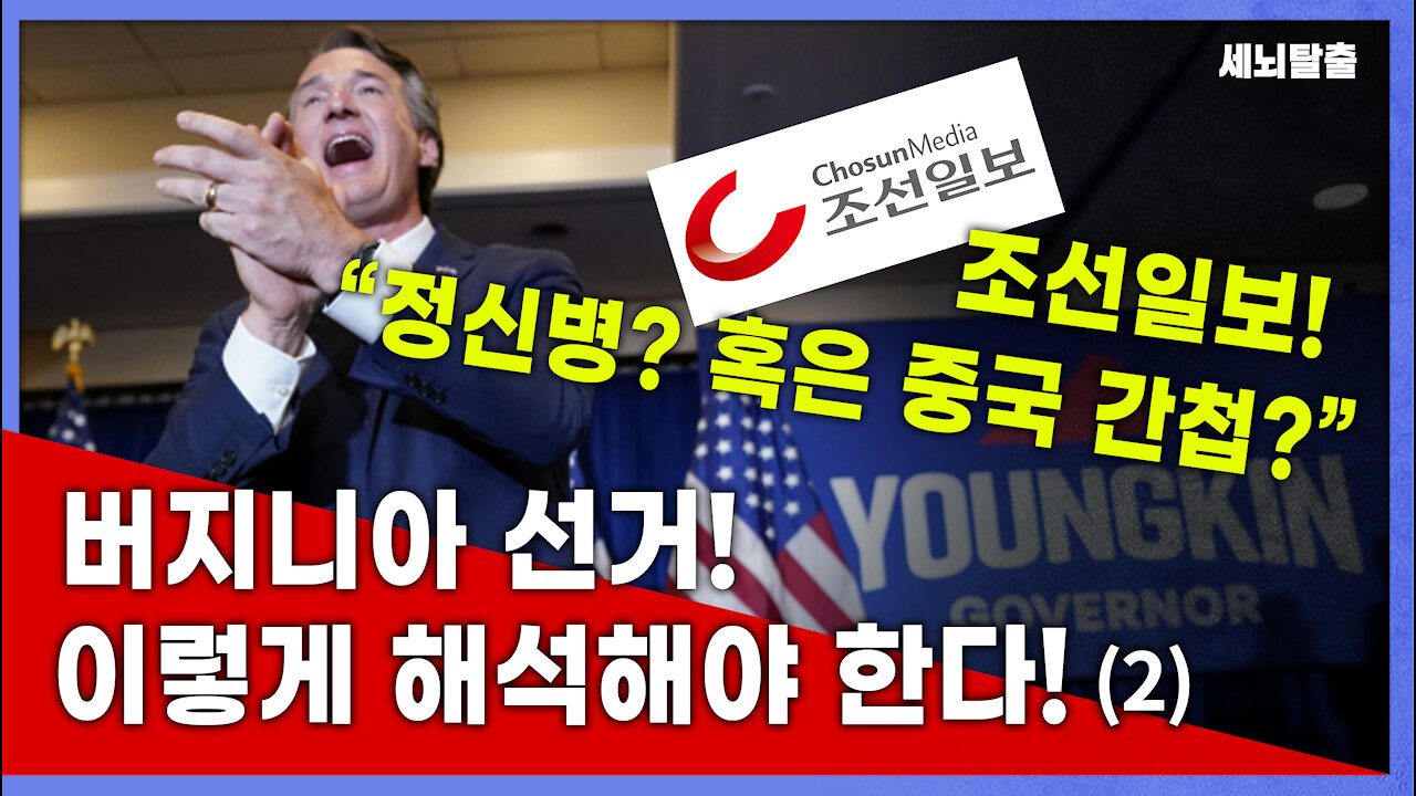 [세뇌탈출] 1706탄 - 조선일보! "정신병? 혹은 중국 간첩?" 버지니아 선거! 이렇게 해석해야 한다! - 2부 (20211104)