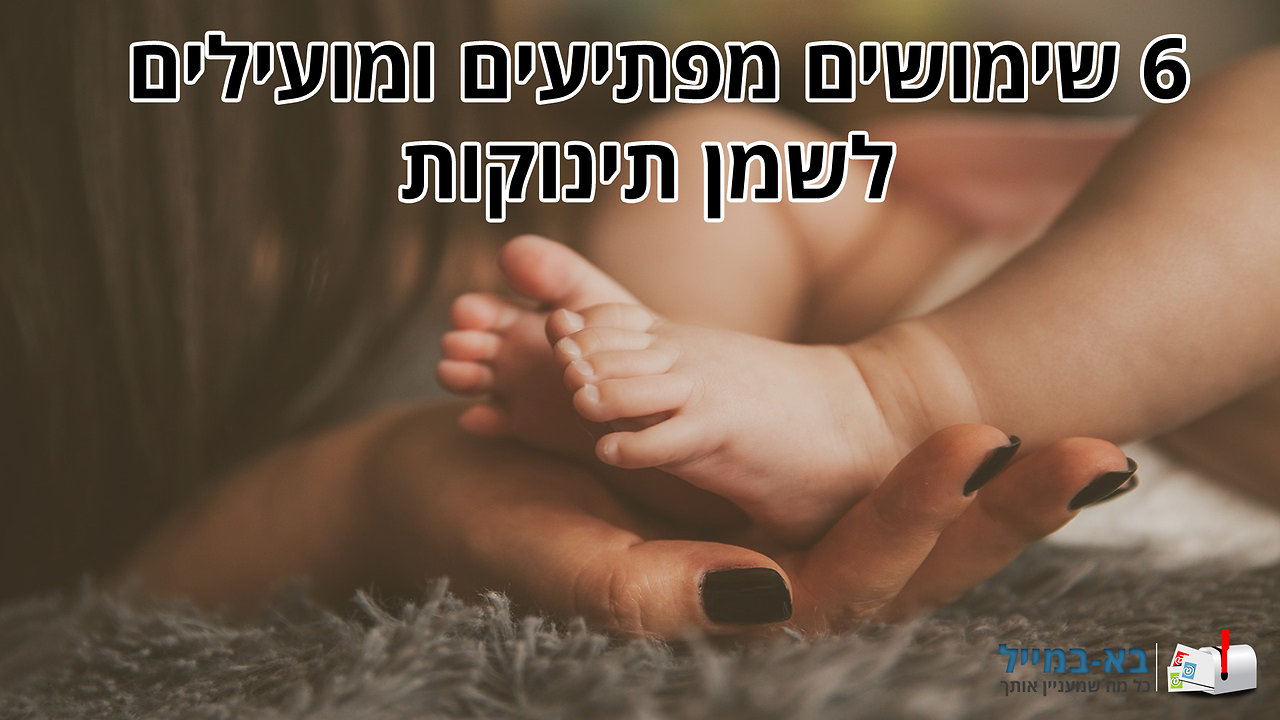 שימושים מפתיעים לשמן תינוקות