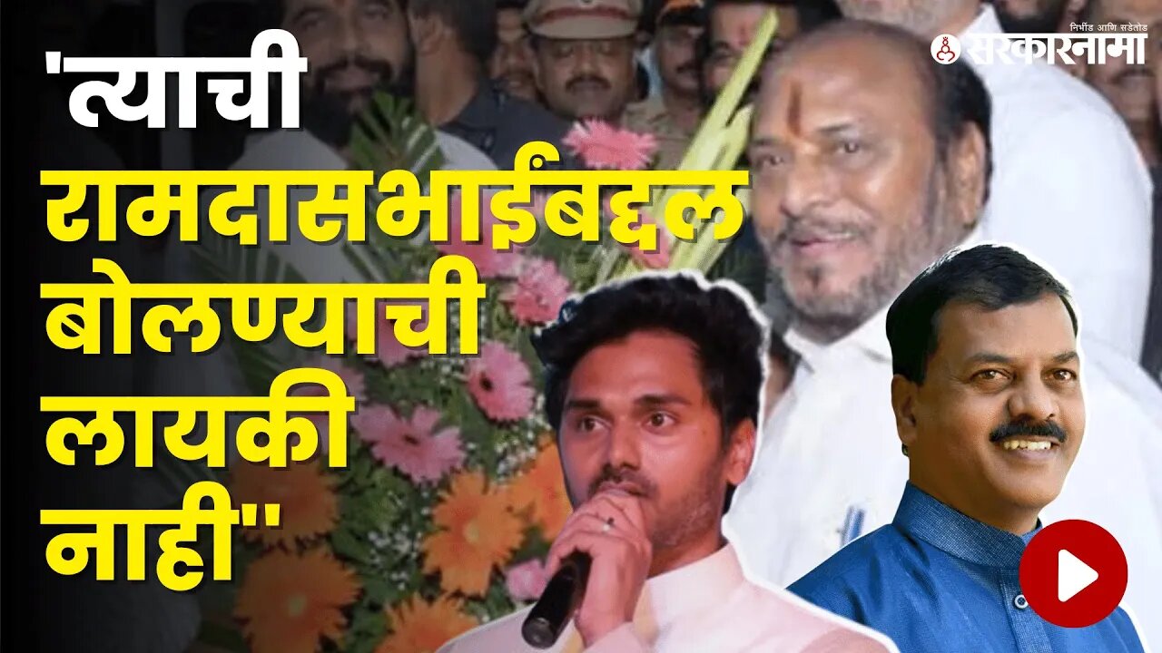 खेडच्या सभेवरून Yogesh Kadam, Sanjay Kadam भिडले, बघा | Politics | Maharashtra | Sarkarnama