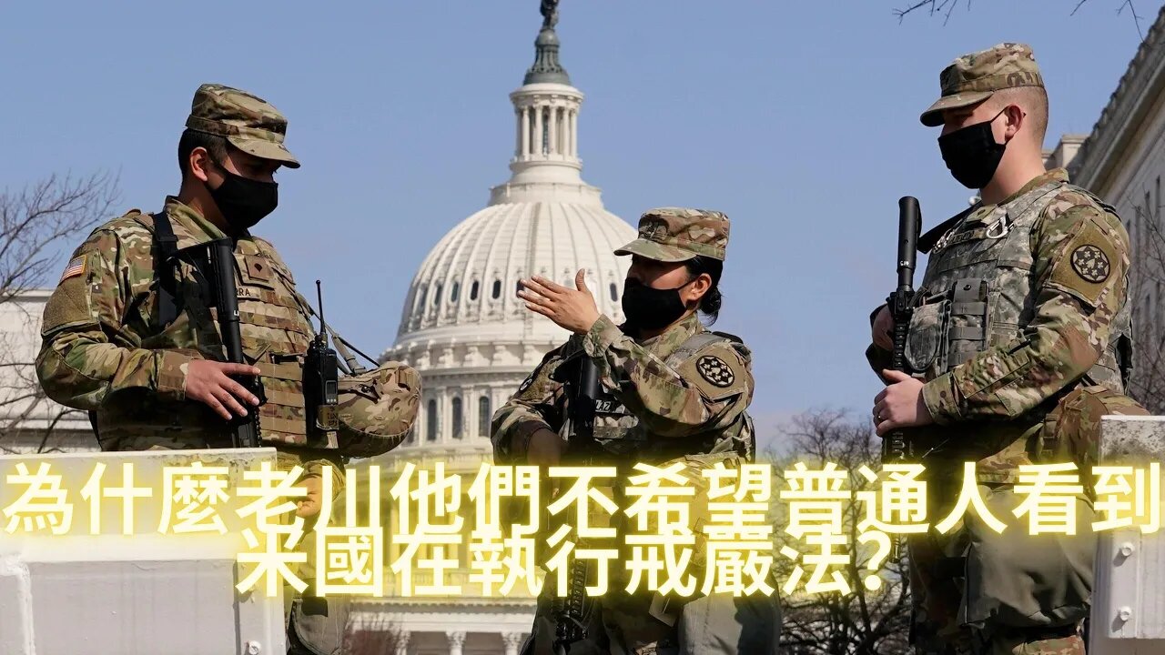 為什麼白熾燈就職當天坐不上空軍一號？為什麼大批軍用飛機每天都在跨水域執行任務？米國自2020年11月3日以來一直處於海事法之下；為什麼老川他們不希望普通人看到米國在執行戒嚴法？