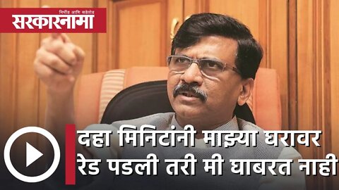 Sanjay Raut | दहा मिनिटांनी घरावर माझ्या रेड पडली तरी मी घाबरत नाही; संजय राऊत | Sarkarnama