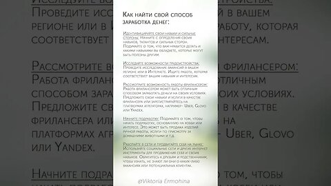 Как найти свой способ заработка #психология #деньги #способ