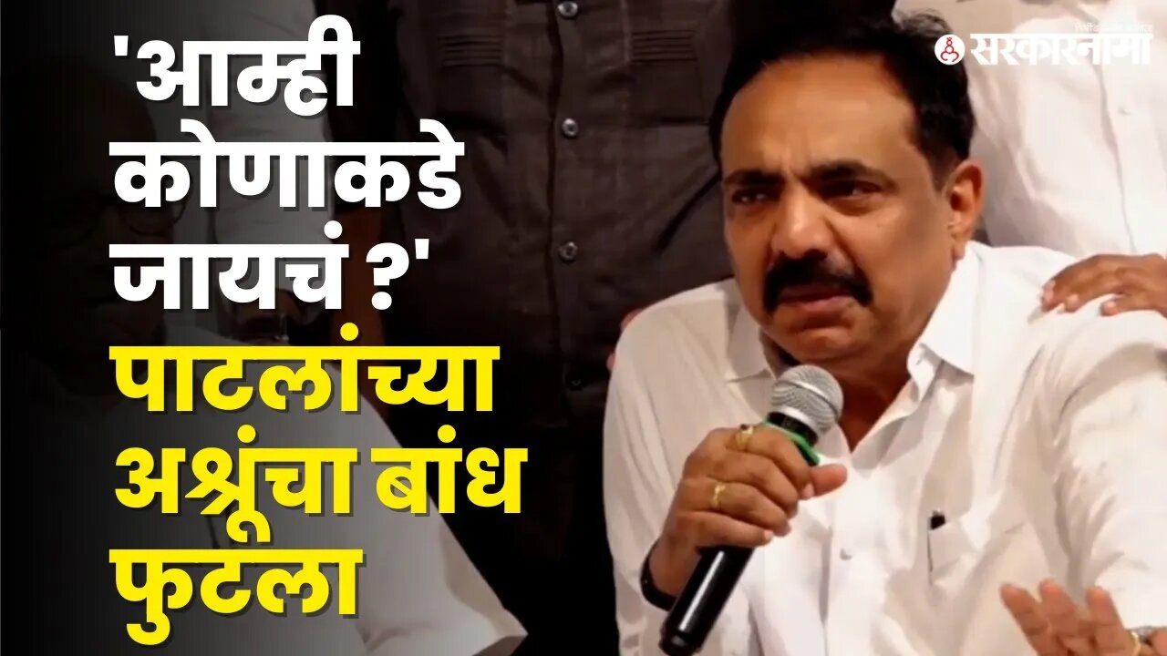 Sharad Pawar निवृत्तीची घोषणा ; ढसढसा रडले Jayant Pati l Politics | Maharashtra | Sarkarnama