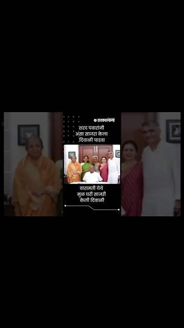 Sharad Pawar | शरद पवारांनी असा साजरा केला दिवाळी पाडवा | Sarkarnama | #shorts