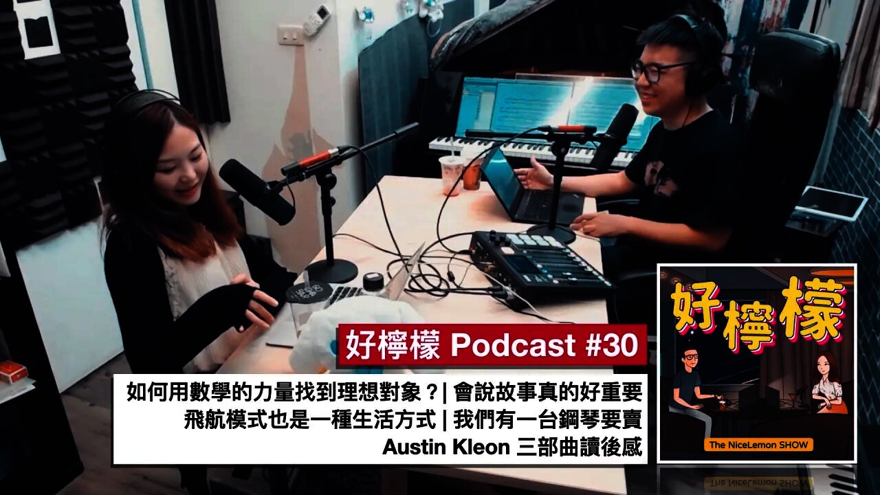 [Ep. 30] 如何用數學的力量找到理想對象？| 會說故事真的好重要 | 飛航模式也是一種生活方式 | 我們有一台鋼琴要賣 | Austin Kleon 三部曲讀後感