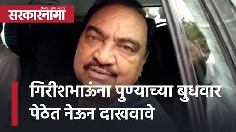 Eknath Khadse | गिरीशभाऊंना पुण्याच्या बुधवार पेठेत नेऊन दाखवावे | Politics | Jalgaon | Sarkarnama