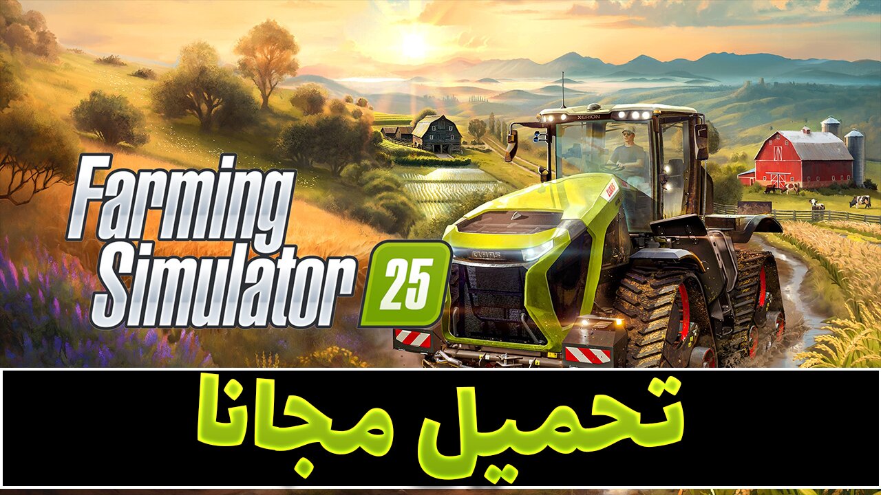 تحميل لعبة محاكي المزرعة Farming Simulator 25 للكمبيوتر