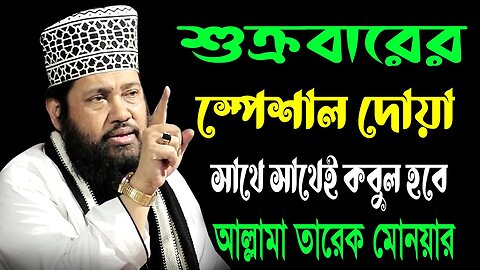 LIVE ওয়াজ আল্লামা তারেক মনোয়ার হুজুরের। New Waz Tarek Monoyar । তারেক মনোয়ার নতুন ওয়াজ ২০২৩