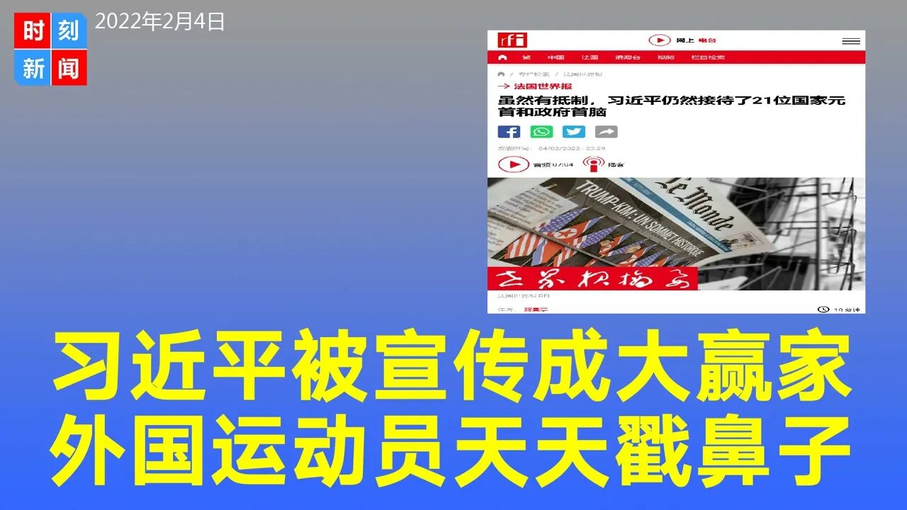 习近平被宣传成北京冬奥大赢家，接待21位国家元首和政府首脑。外国运动员在北京天天戳鼻子。《时刻新闻》2022年2月5日