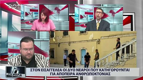 Στον εισαγγελέα οι δύο νεαροί που κατηγορούνται για απόπειρα ανθρωποκτονίας (ΑΡΤ, 25/8/2022)