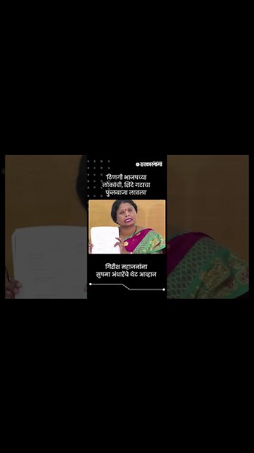 गिरीश महाजनांना सुषमा अंधारेंचे थेट आव्हान | Sushma Andhare On Girish Mahajan | Sarkarnama | #shorts