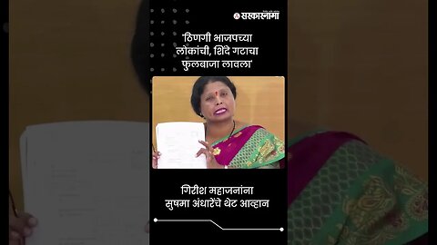 गिरीश महाजनांना सुषमा अंधारेंचे थेट आव्हान | Sushma Andhare On Girish Mahajan | Sarkarnama | #shorts