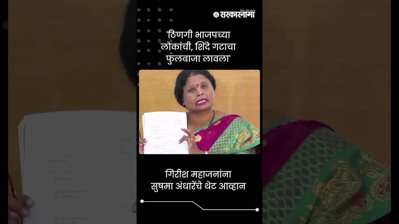 गिरीश महाजनांना सुषमा अंधारेंचे थेट आव्हान | Sushma Andhare On Girish Mahajan | Sarkarnama | #shorts