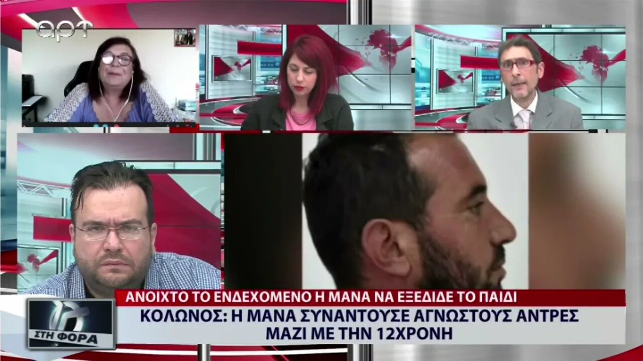 Κολωνός : Η Μάνα συναντούσε άγνωστους άντρες μαζί με την 12χρονη (ΑΡΤ, 14/10/2022)