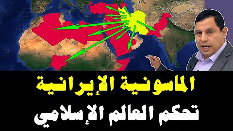 الماسونية الايرانية تحكم العالم الاسلامي