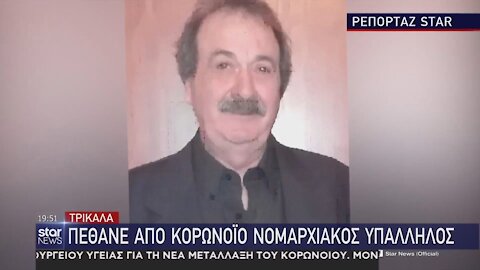 ΠΕΘΑΝΕ ΑΠΟ ΚΟΡΩΝΟΪΟ ΝΟΜΑΡΧΙΑΚΟΣ ΥΠΑΛΛΗΛΟΣ | makeleio.gr