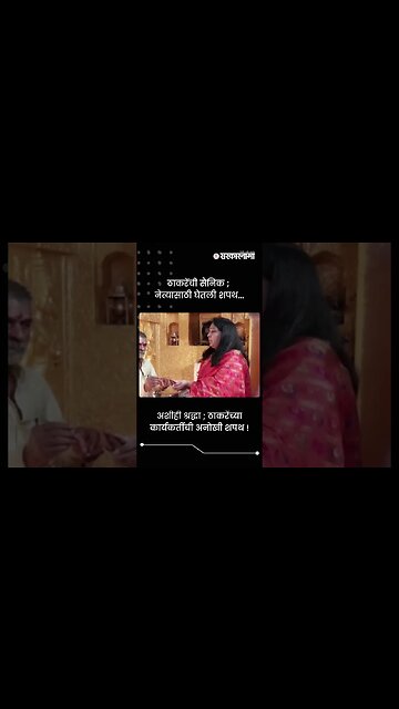 अशीही श्रद्धा ;ठाकरेंच्या कार्यकर्तीची अनोखी शपथ ! | Sarkarnam | #shorts