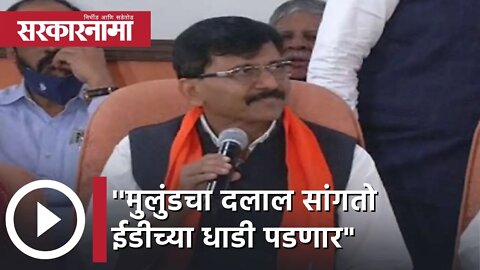 Sanjay Raut | 'मुलुंडचा दलाल सांगतो ईडीच्या धाडी पडणार'- संजय राऊत, पाहा व्हिडीओ | Sarkarnama