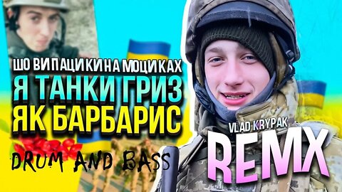 Шо ви пацики на моциках DRUM AND BASS REMIX MC Шуруп