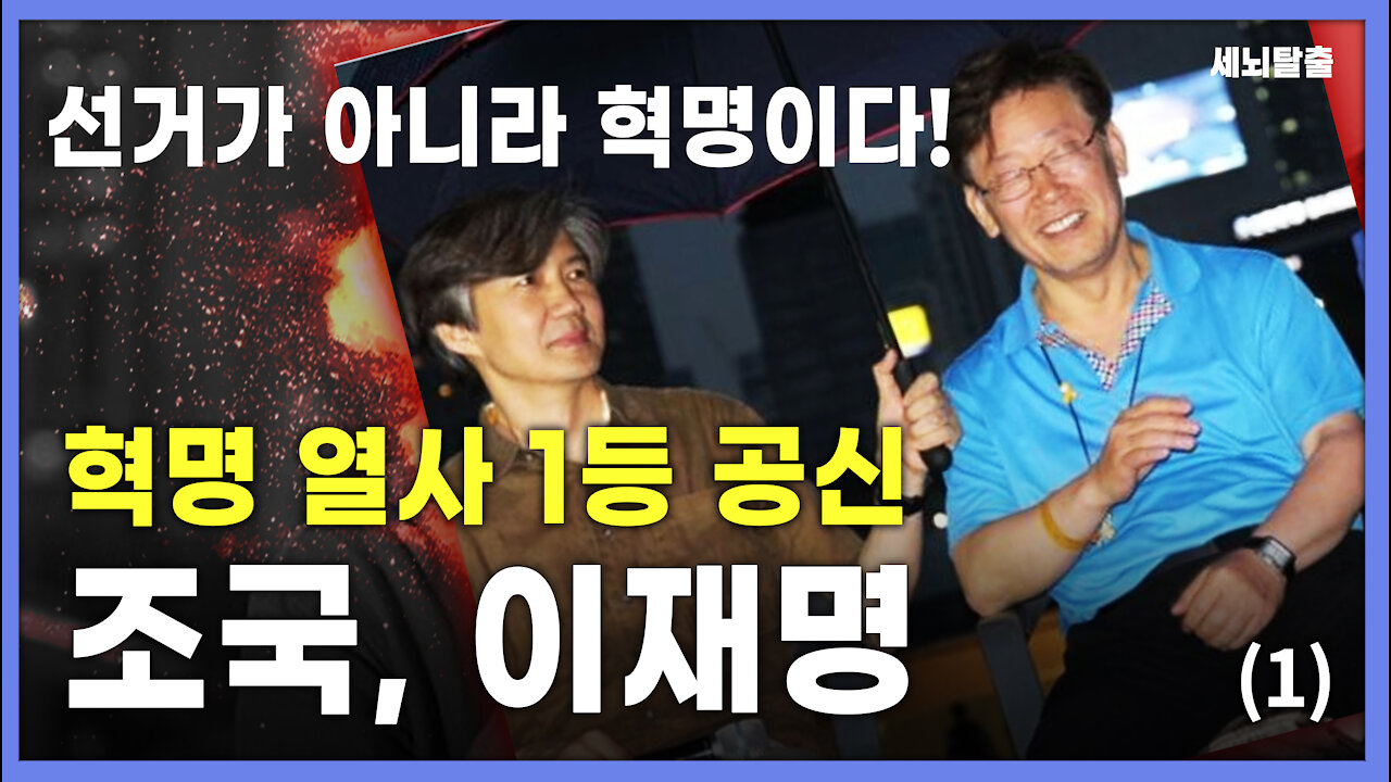 [세뇌탈출] 1709탄 - 선거가 아니라 혁명이다! 혁명 열사 1등 공신! 조국, 이재명! -1부 (20211108)