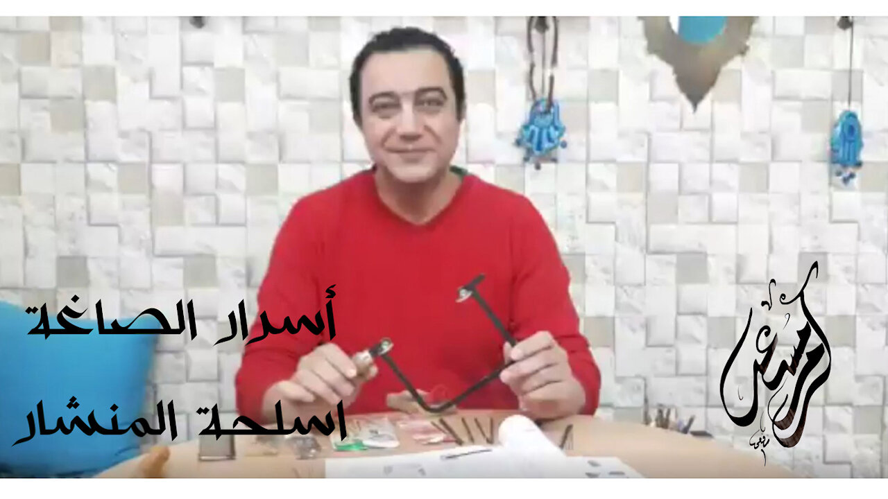 اسرار الصاغة ( اسلحة المنشار ) مع د كرم مسعد