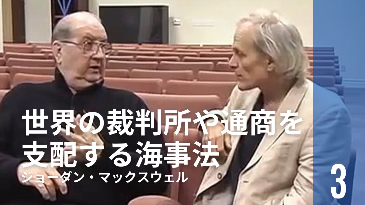 ジョーダン・マックスウェル ③ / 世界の裁判所や通商を支配する海事法