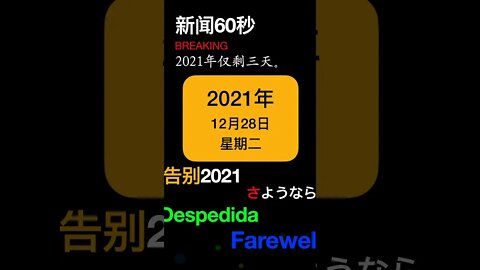 新闻60秒 2021年仅剩三天 贝蒂怀特将迎来百岁生日