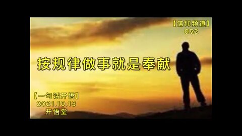 【信052】按规律做事就是奉献20211013【开悟堂-信仰频道-一句话开悟】