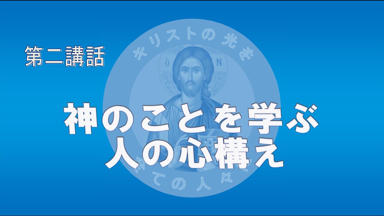 第二講話 神のことを学ぶ人の心構え