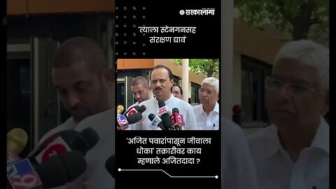 बघा, काय म्हणाले अजितदादा ? | Ajit Pawar On BJP Worker's Complaint | Sarkarnama | #shorts