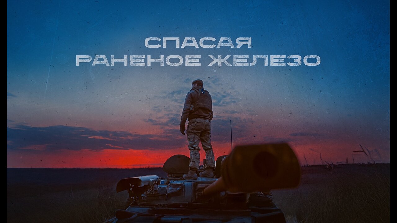 Спасая раненое железо