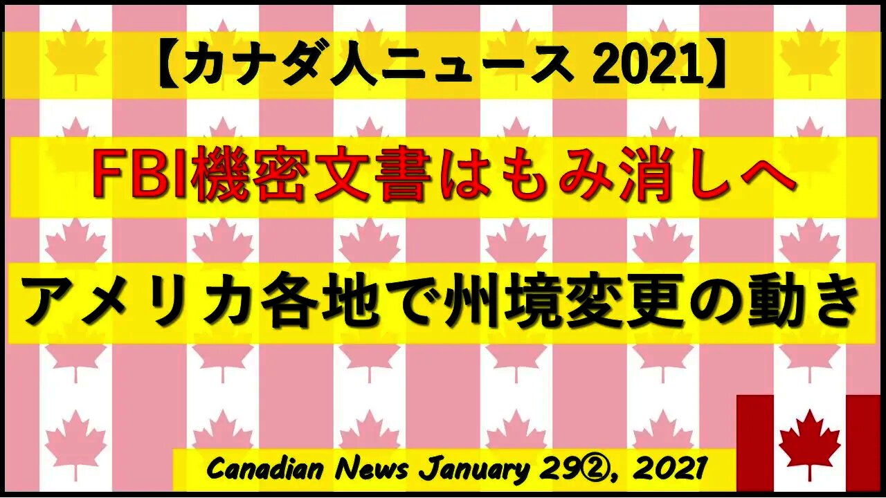 FBI機密文書はもみ消しへ アメリカ各地で州境変更の動き