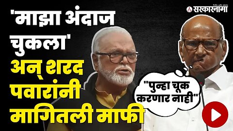 Sharad Pawar यांनी मागितली माफी, बघा येवल्यात काय घडले ? | NCP Split | Yeola Sabha | Chhagan Bhujbal