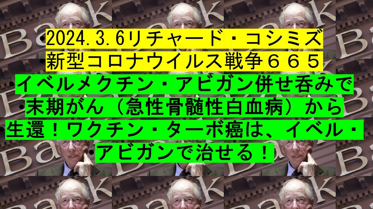 2024.03.06 リチャード・コシミズ新型コロナウイルス戦争６６５