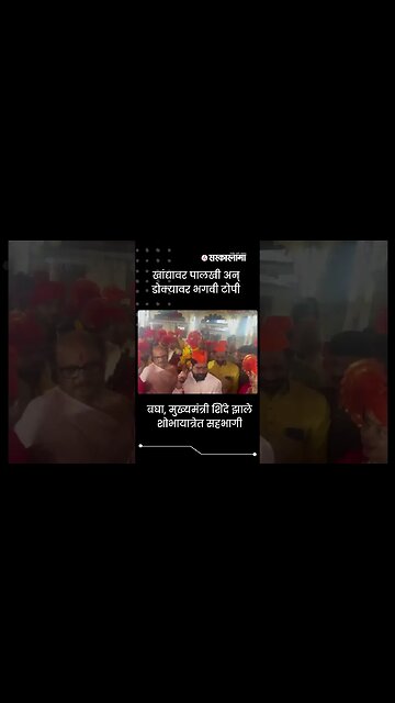 #Shorts | खांद्यावर पालखी अन् डोक्यावर भगवी टोपी | Politics | Maharashtra | Sarkarnama