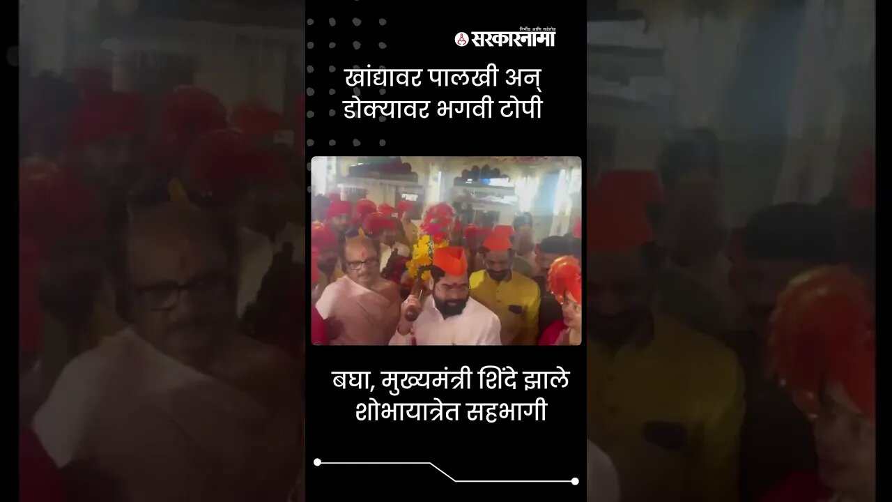 #Shorts | खांद्यावर पालखी अन् डोक्यावर भगवी टोपी | Politics | Maharashtra | Sarkarnama