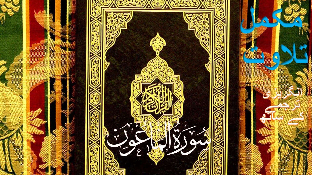 Quran Surah 107| Surah Al Maun| Complete Quran Surah Wise| With English Text Translation