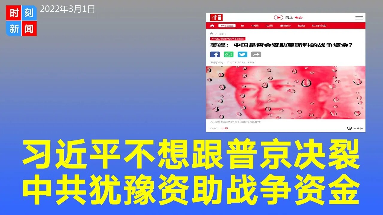 习近平现在还不想跟普京决裂，中国是否会资助莫斯科战争资金? 《时刻新闻》2022年3月1日