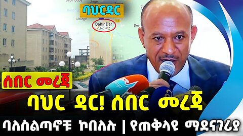 #ethiopia #news #ethiopiannews ባህር ዳር! ሰበር መረጃ | ባለስልጣኖቹ ኮበለሉ | የጠቅላዩ ማደናገሪያ sep-06-23