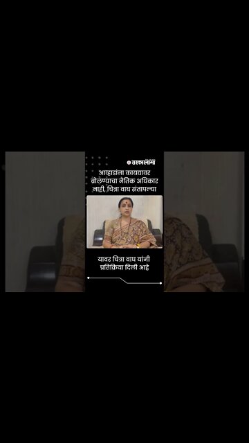 Chitra Wagh | आव्हाडांना कायद्यावर बोलण्याचा नैतिक अधिकार नाही, चित्रा वाघ संतापल्या | #shorts