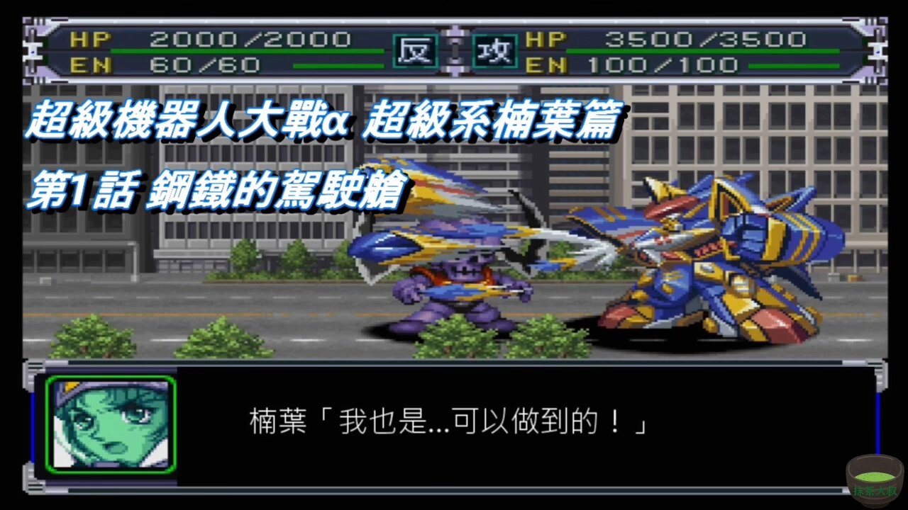 Super Robot Wars Alpha #1 (Chinese Subtitle Kusuha Route)