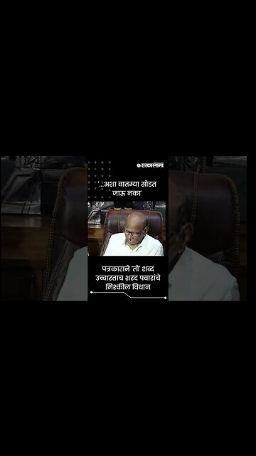 #Shorts | '...अशा बातम्या सोडत जाऊ नका' | Politics | Maharashtra | Sarkarnama