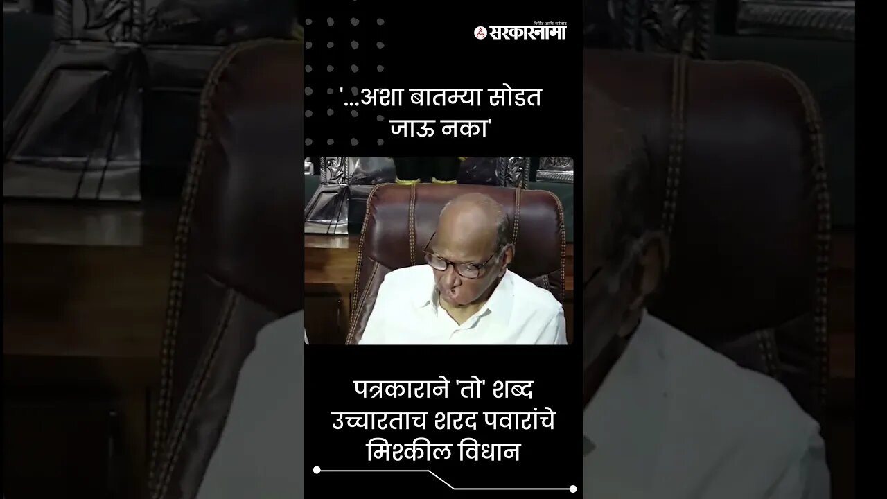 #Shorts | '...अशा बातम्या सोडत जाऊ नका' | Politics | Maharashtra | Sarkarnama