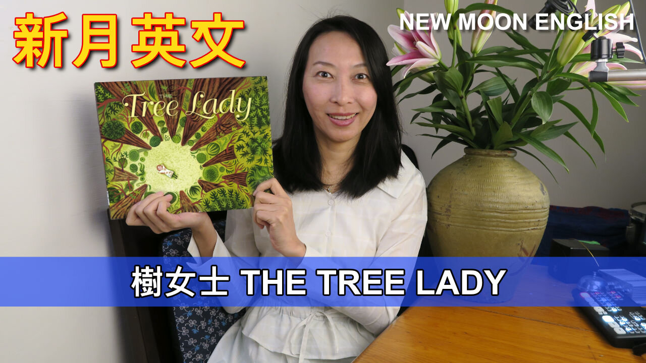 樹女士 THE TREE LADY