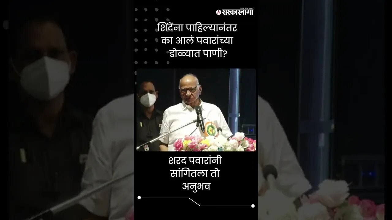 Sharad Pawar Get Emotional | शिंदेंना पाहिल्यानंतर का आलं पवारांच्या डोळ्यात पाणी? | #shorts